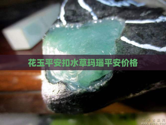草花玉平安扣