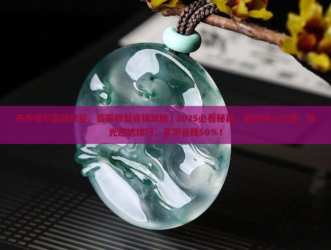 齐齐哈尔翡翠修复
