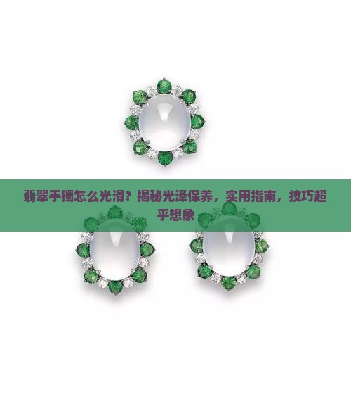 翡翠手镯怎么光滑