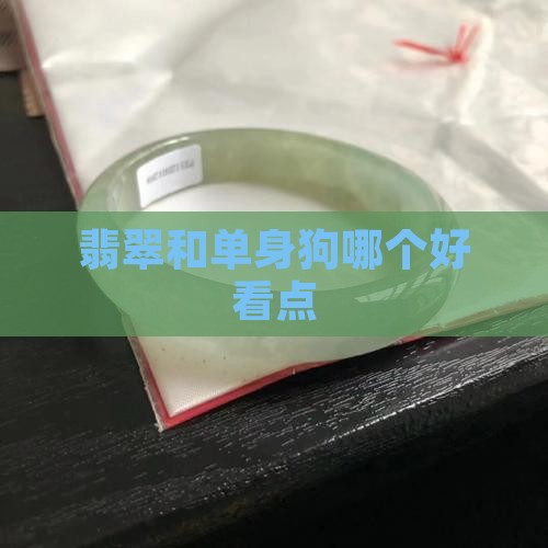 翡翠和单身狗哪个好看点