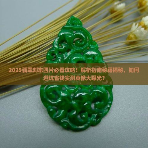 四片翡翠刘东