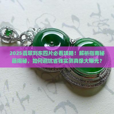 四片翡翠刘东