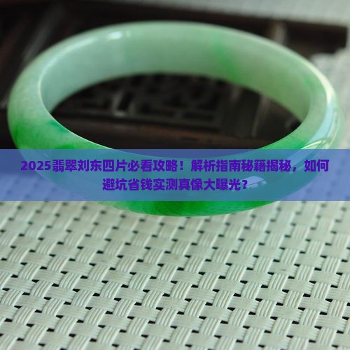 四片翡翠刘东