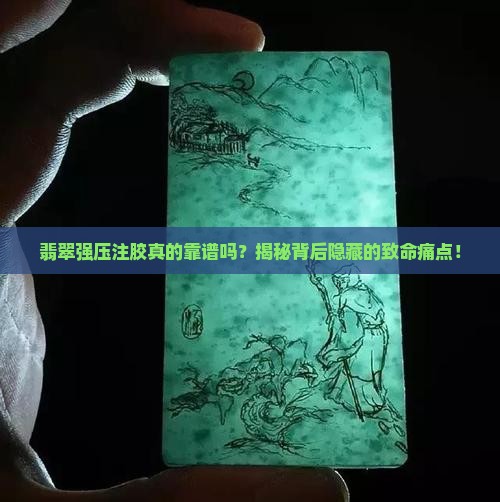 翡翠强压注胶