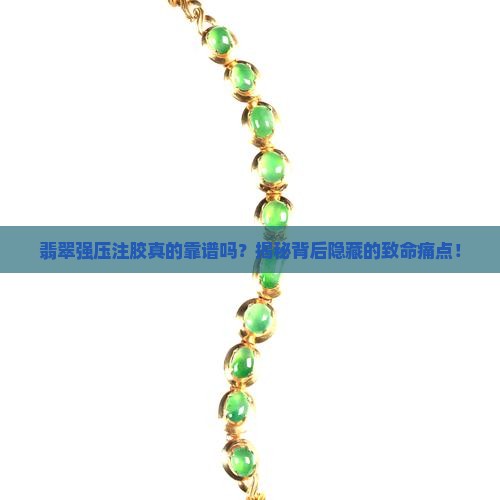 翡翠强压注胶