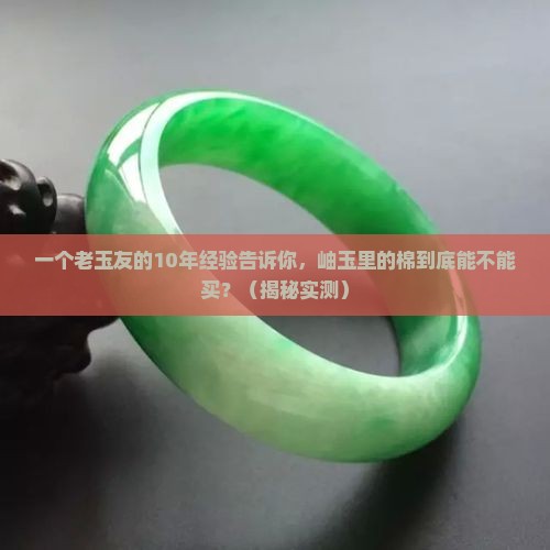 岫玉里边的棉