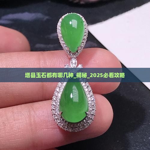 塔县玉石都有哪几种