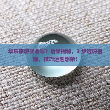 华东旅游买翡翠