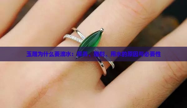 玉雕为什么要滴水