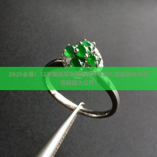 12岁戴翡翠手镯好不好