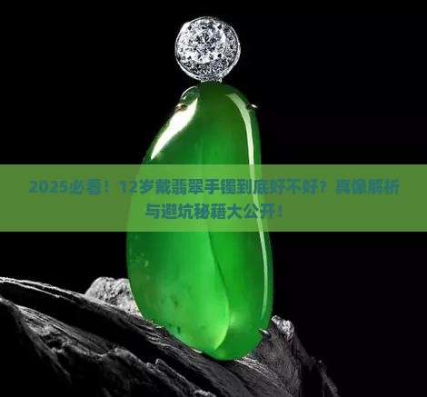 12岁戴翡翠手镯好不好