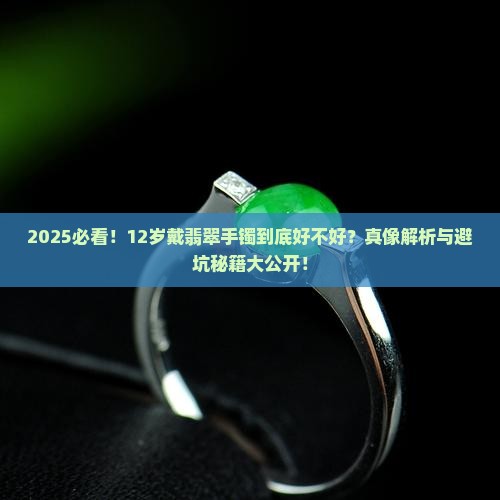 12岁戴翡翠手镯好不好