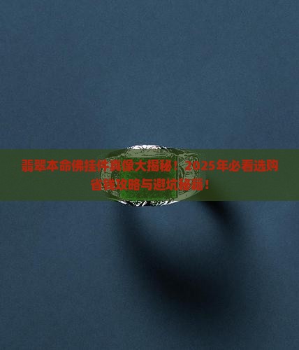 翡翠本命佛挂件