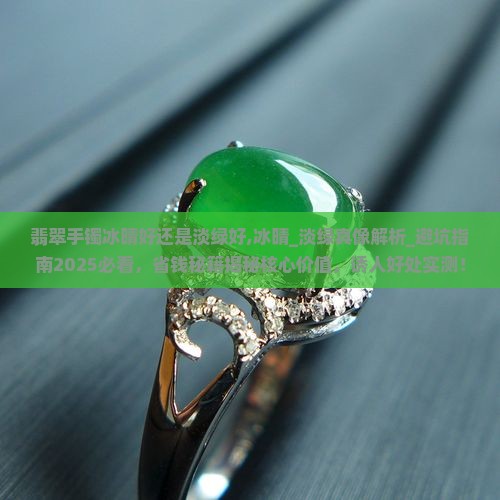 翡翠手镯冰晴好还是淡绿好