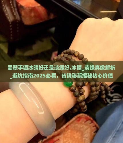 翡翠手镯冰晴好还是淡绿好