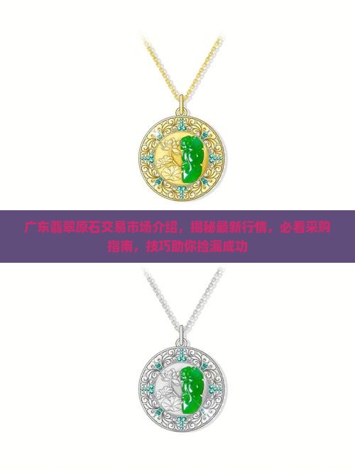 广东翡翠原石交易市场介绍