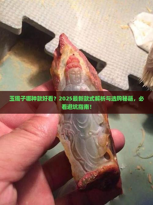 玉镯子哪种款好看