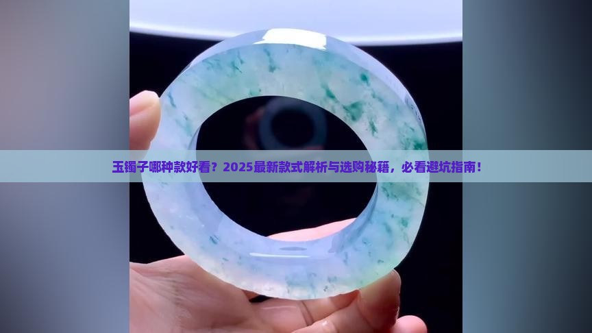 玉镯子哪种款好看