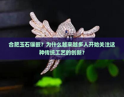 合肥玉石镶嵌