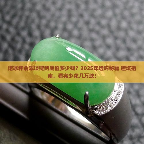 诺冰种翡翠项链价格