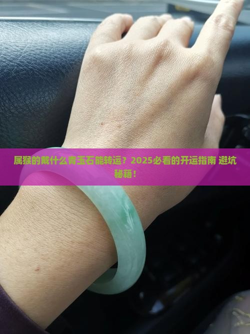 属猴的戴什么青玉石好运