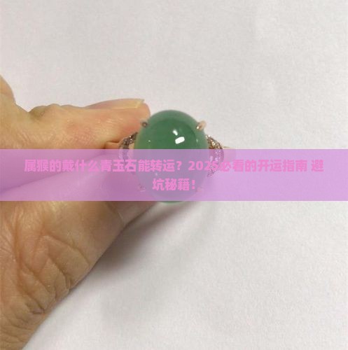 属猴的戴什么青玉石好运