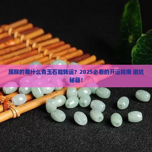 属猴的戴什么青玉石好运