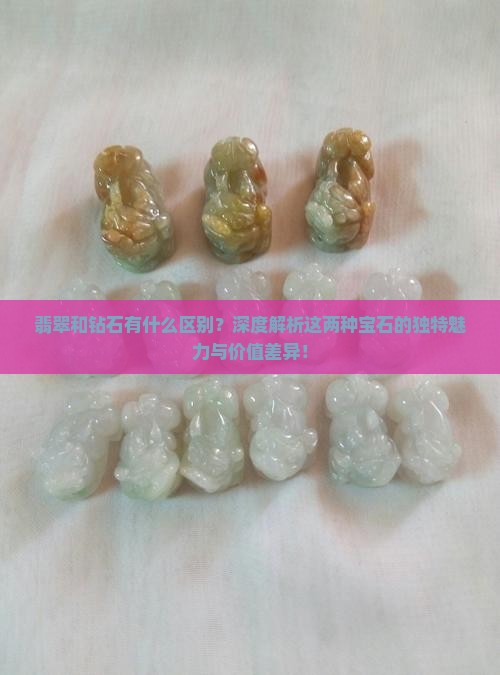 翡翠和钻石有什么区别