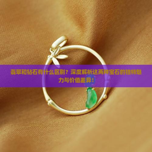 翡翠和钻石有什么区别