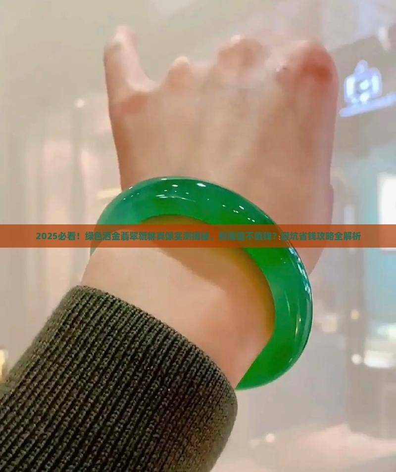 绿色洒金翡翠貔貅值钱吗