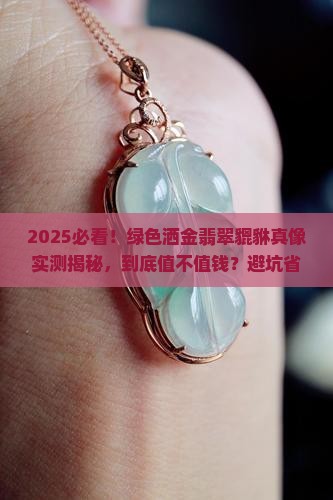 绿色洒金翡翠貔貅值钱吗