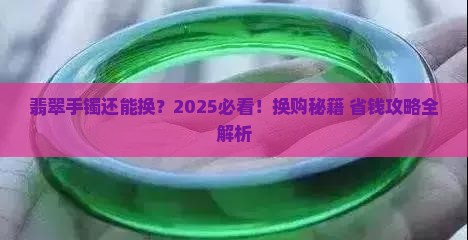 翡翠手镯能换么现在