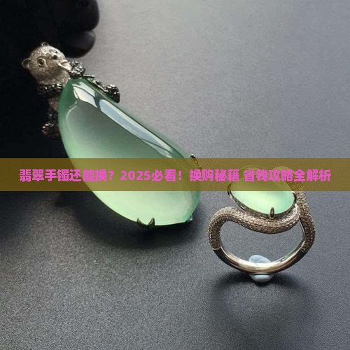 翡翠手镯能换么现在