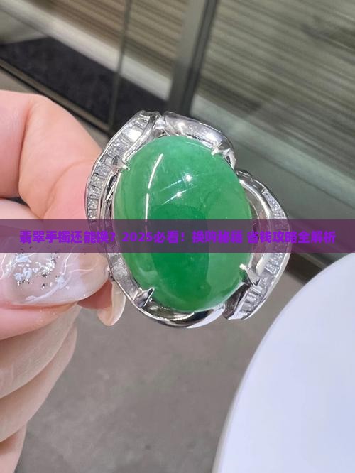 翡翠手镯能换么现在