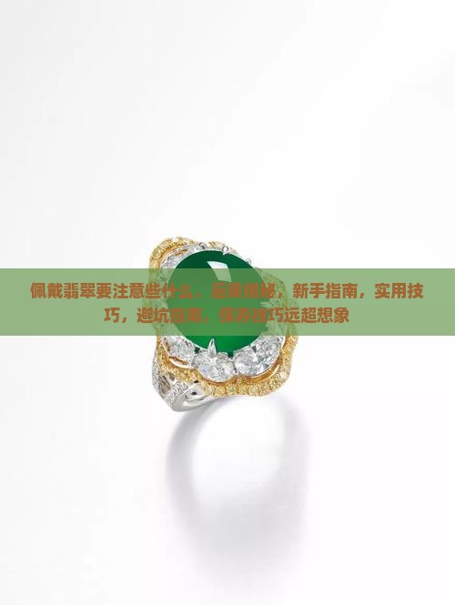 佩戴翡翠要注意些什么