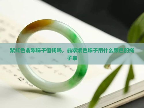 紫红色翡翠珠子