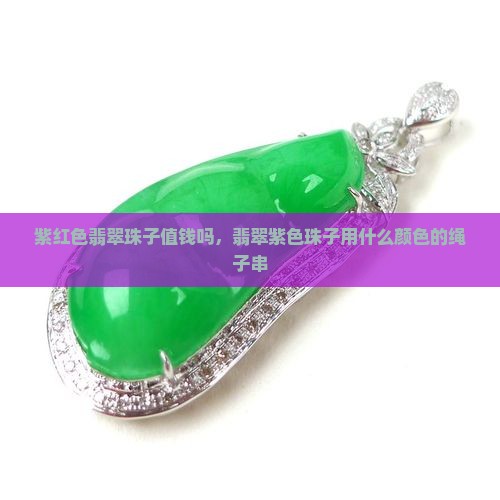 紫红色翡翠珠子