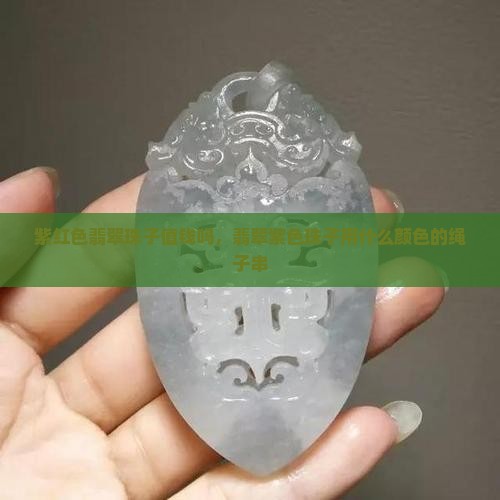 紫红色翡翠珠子