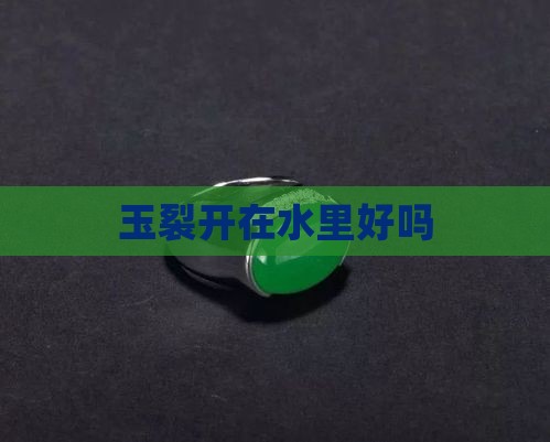 玉裂开在水里好吗