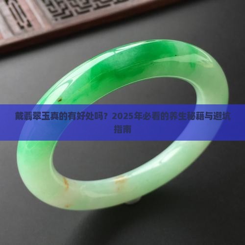 戴翡翠玉的好处和功效