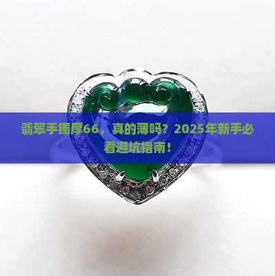 翡翠手镯厚66薄吗
