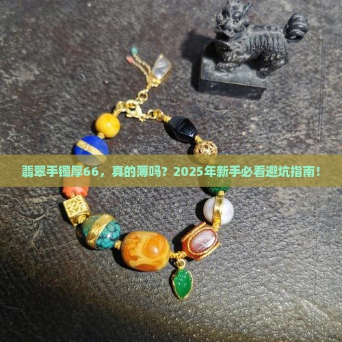 翡翠手镯厚66薄吗
