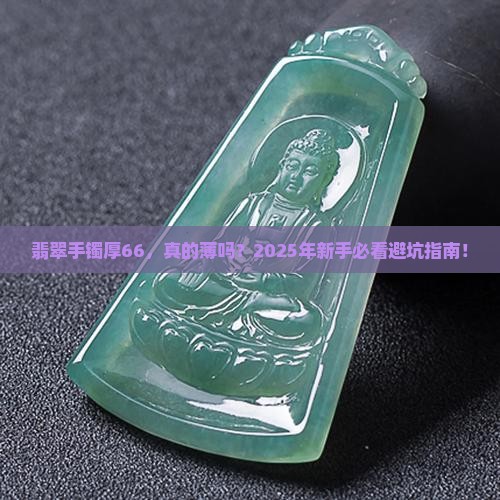 翡翠手镯厚66薄吗
