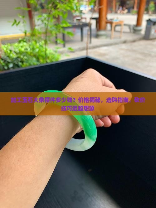 加工玉石大象摆件多少钱