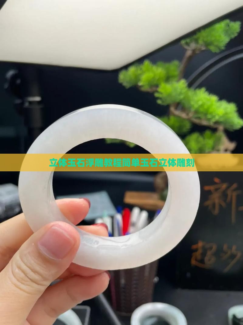 立体玉石浮雕教程