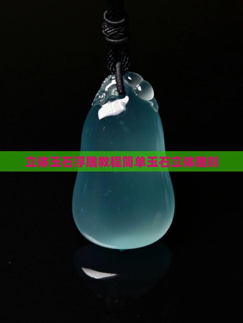 立体玉石浮雕教程