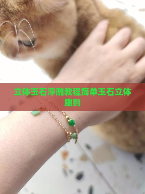 立体玉石浮雕教程