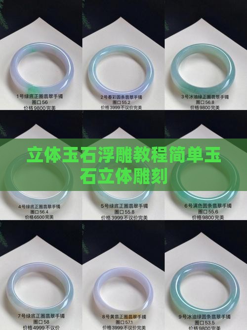立体玉石浮雕教程