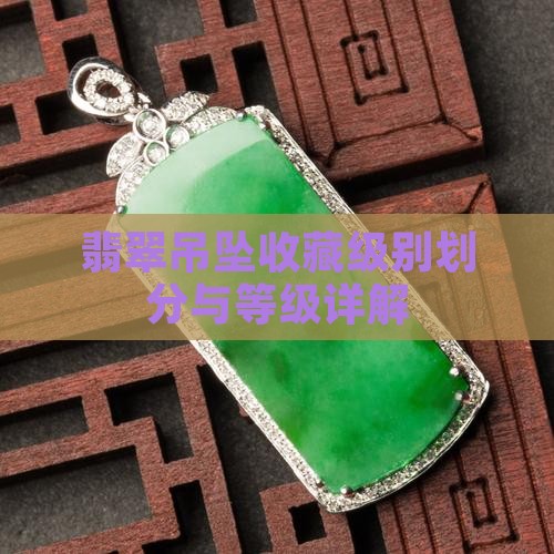 翡翠吊坠收藏级别划分