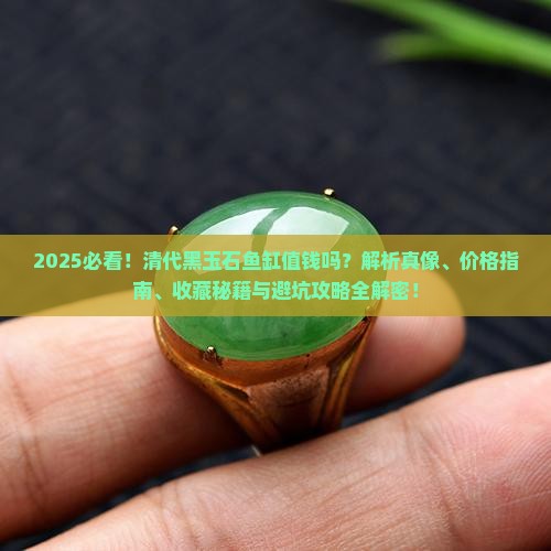 清代黑玉石鱼缸值钱吗